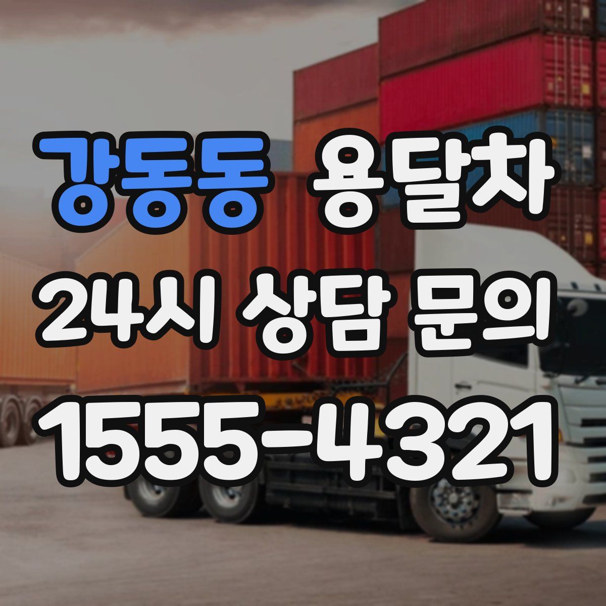 강동동 용달차
