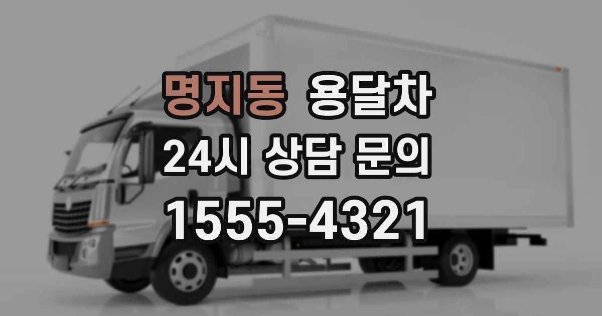명지동 용달차