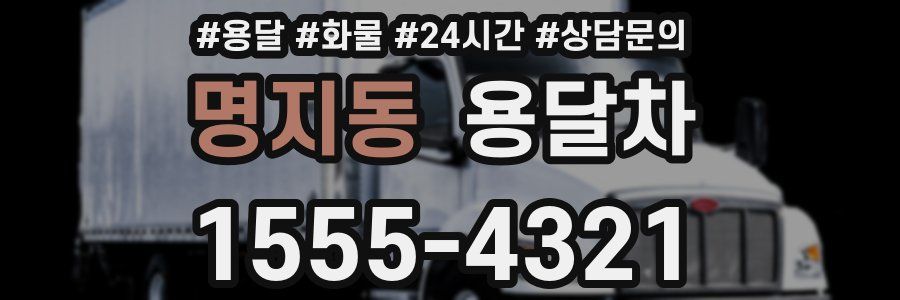 명지동 용달차