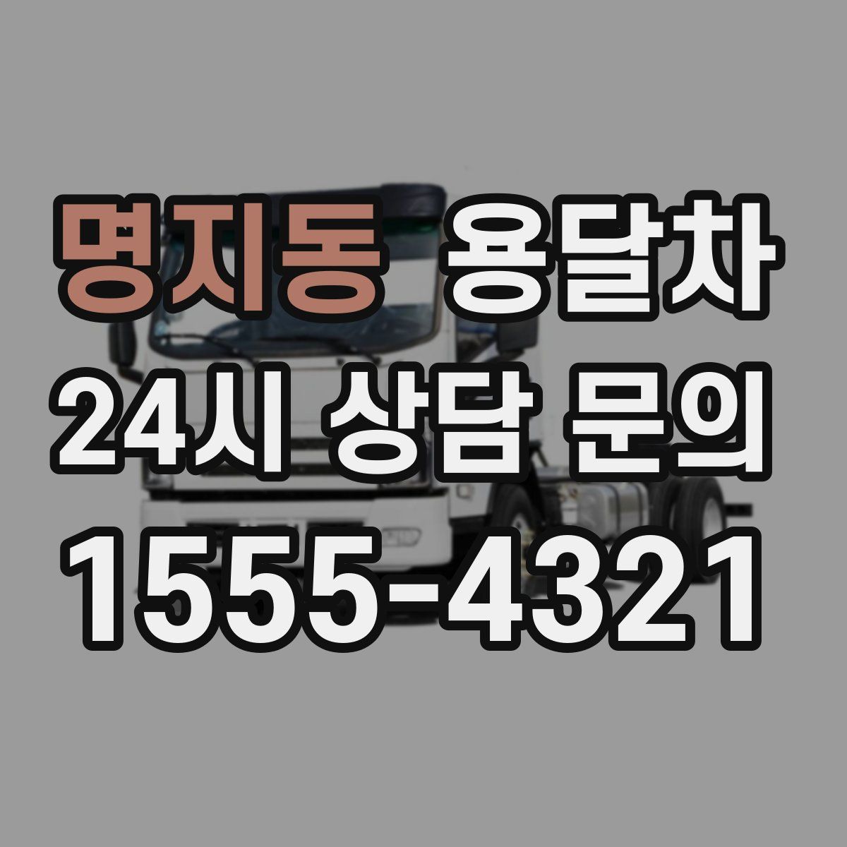 명지동 용달차