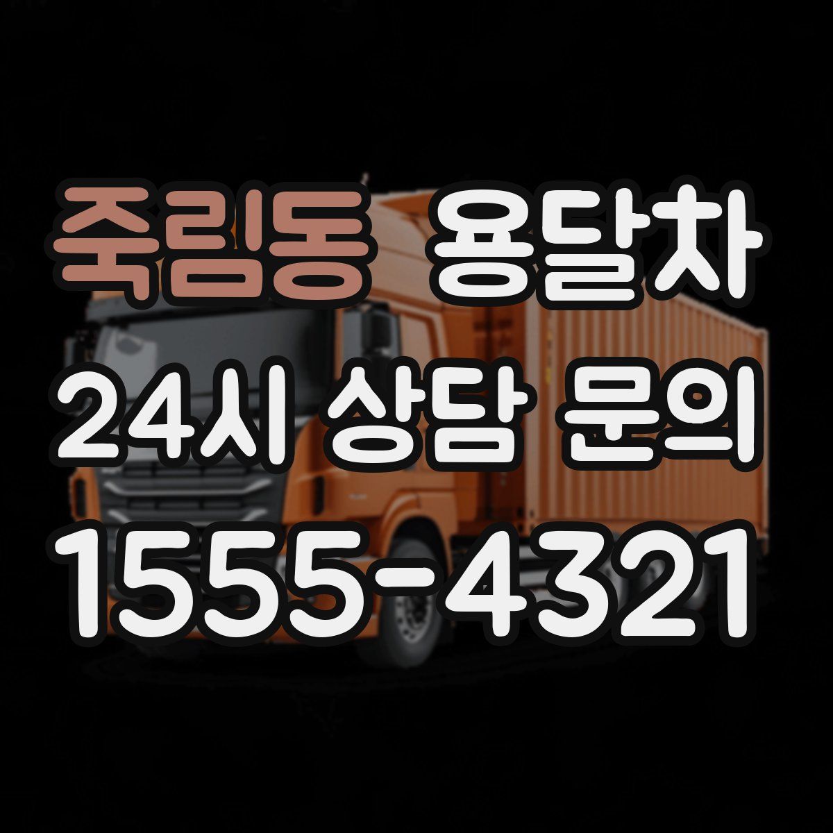 죽림동 용달차
