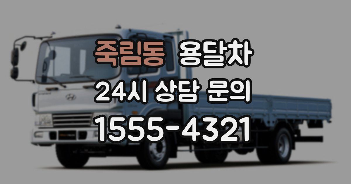 죽림동 용달차