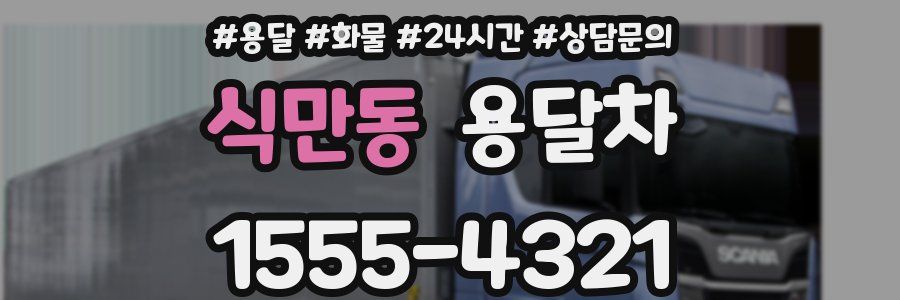 식만동 용달차