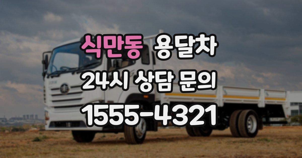 식만동 용달차