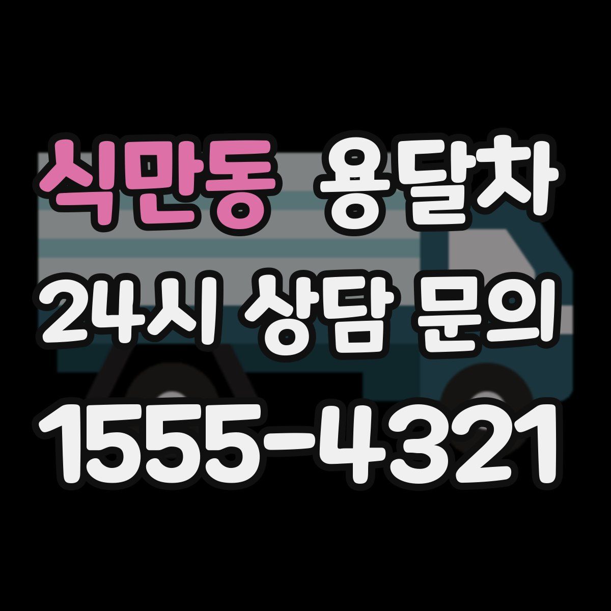 식만동 용달차