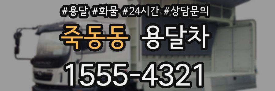 죽동동 용달차
