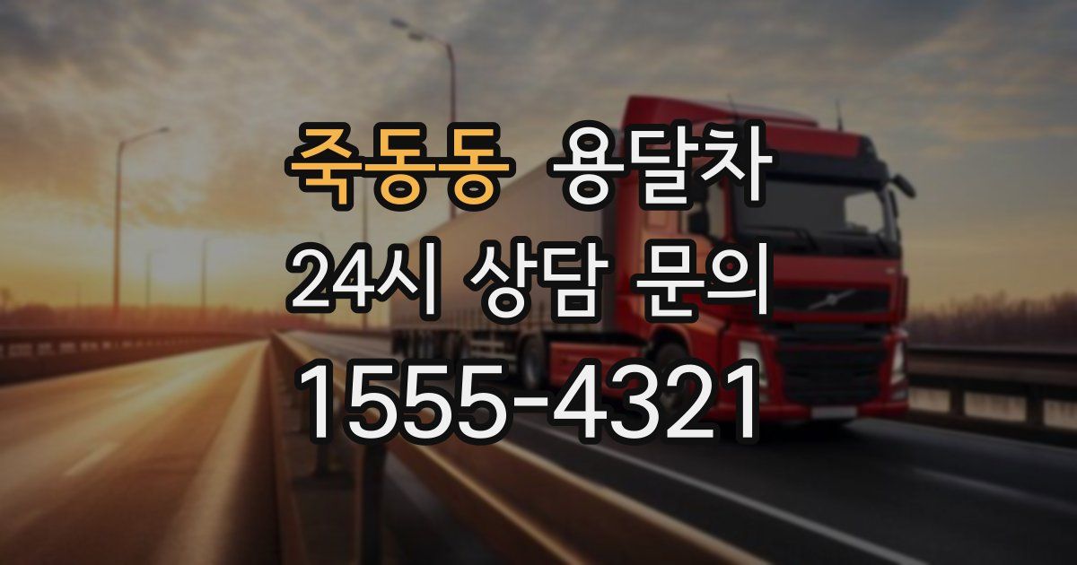 죽동동 용달차