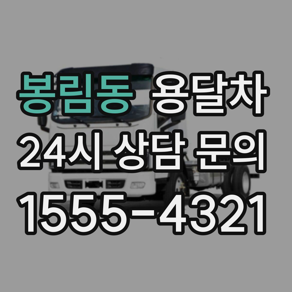 봉림동 용달차