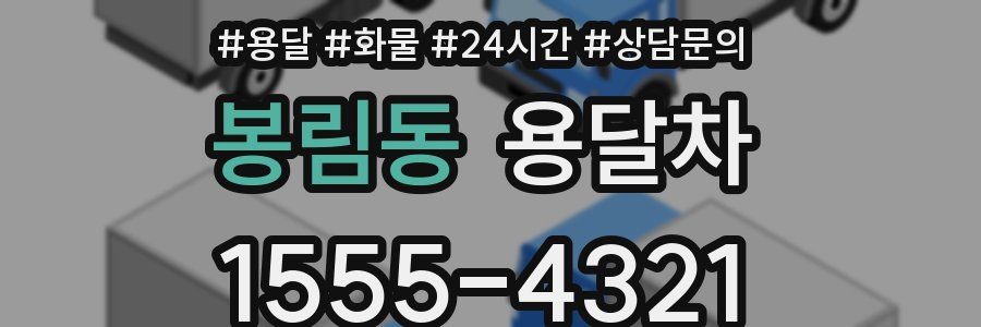 봉림동 용달차