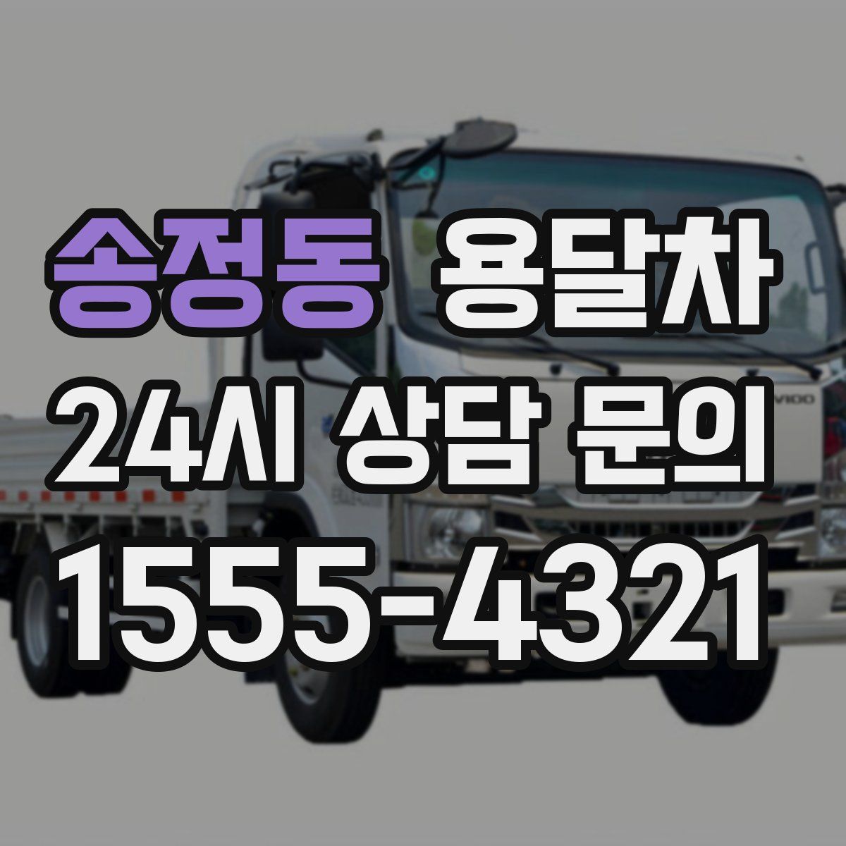 송정동 용달차