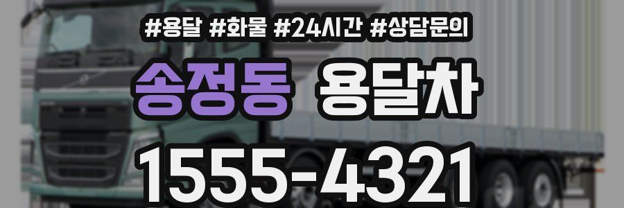 송정동 용달차