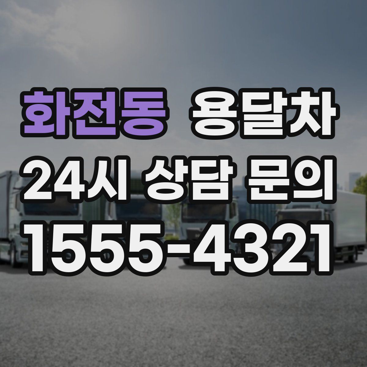 화전동 용달차