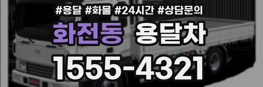 화전동 용달차