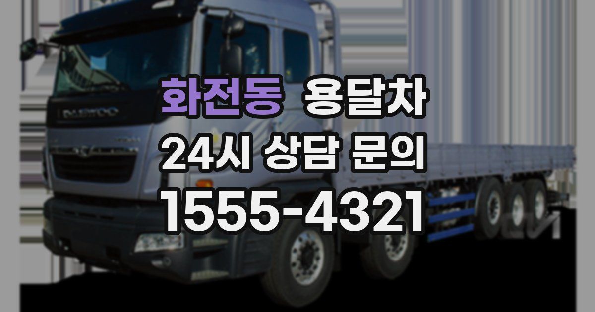 화전동 용달차