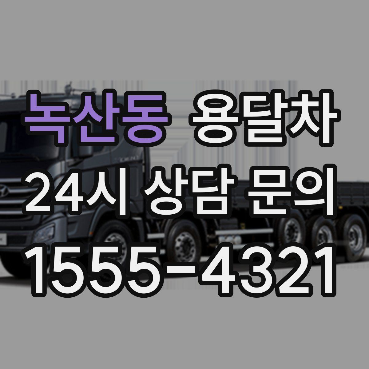 녹산동 용달차