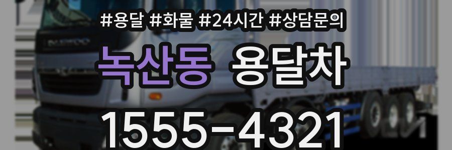 녹산동 용달차