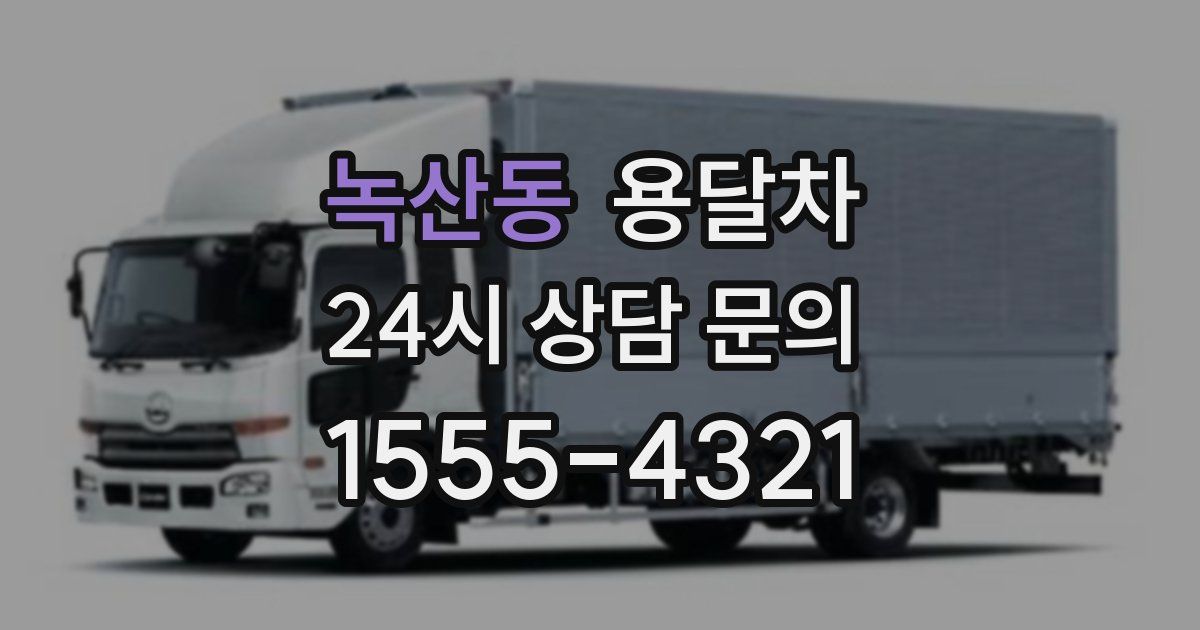 녹산동 용달차