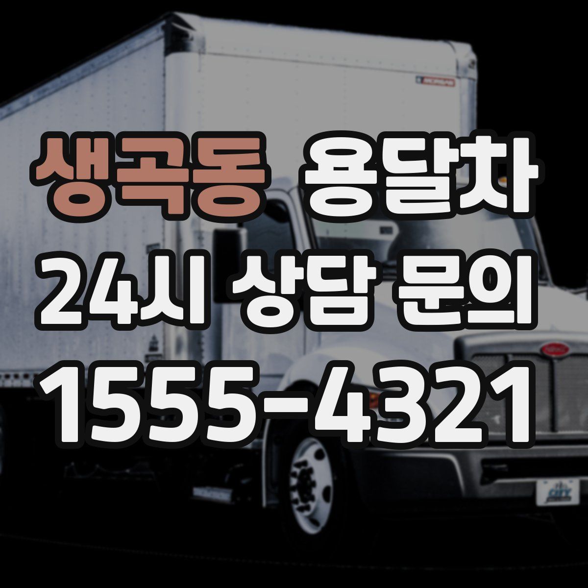 생곡동 용달차