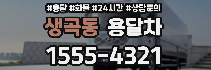 생곡동 용달차