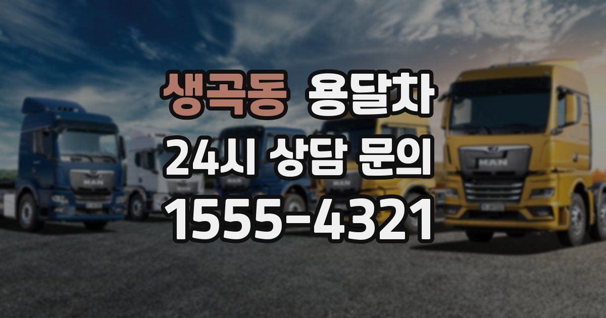생곡동 용달차