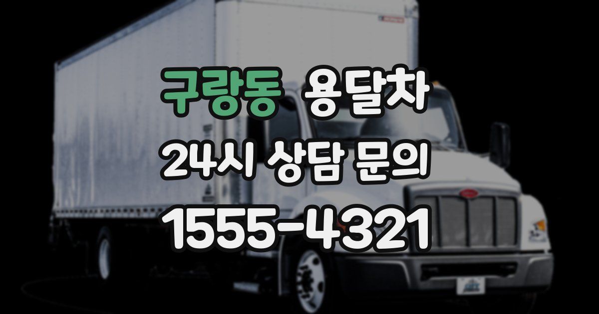 구랑동 용달차