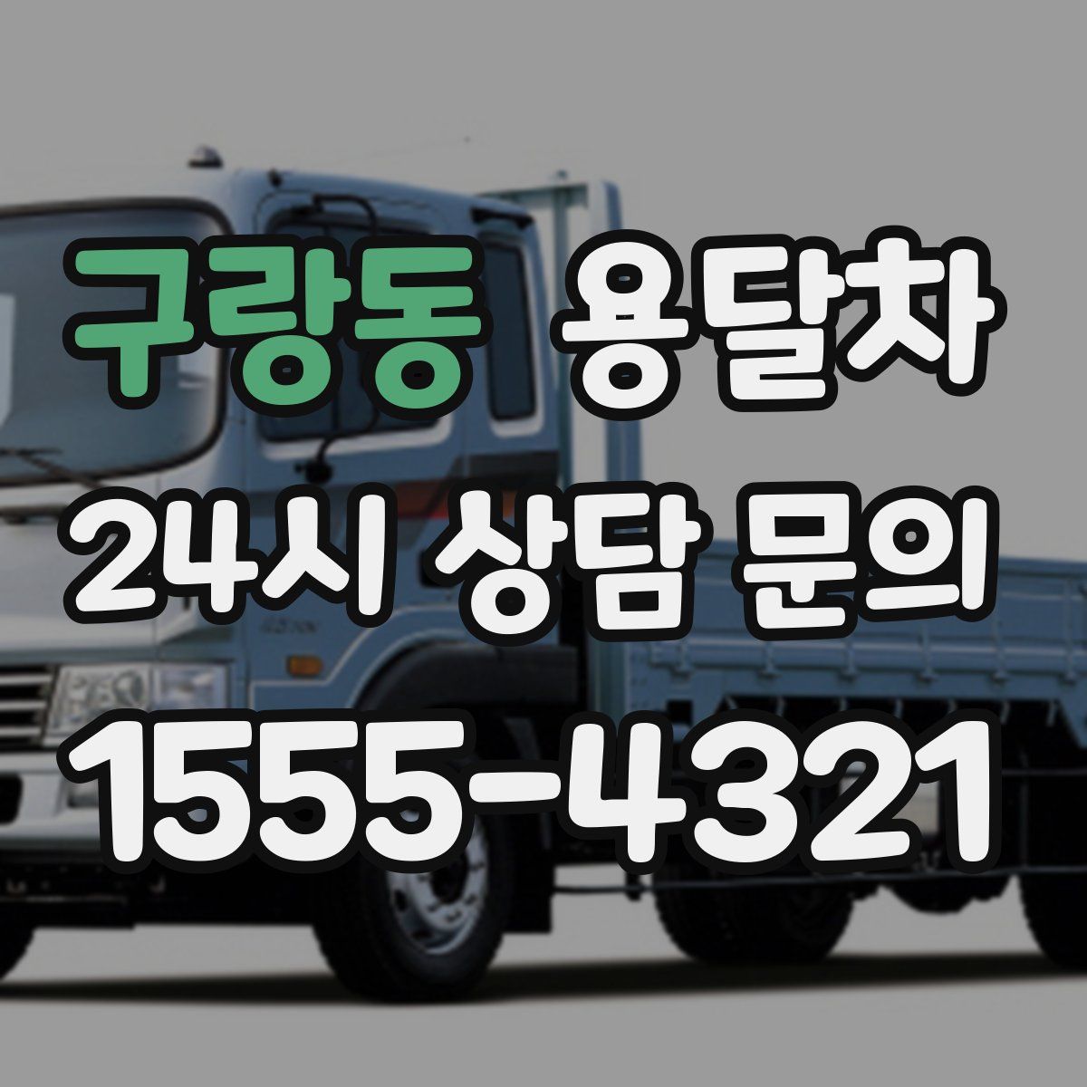 구랑동 용달차