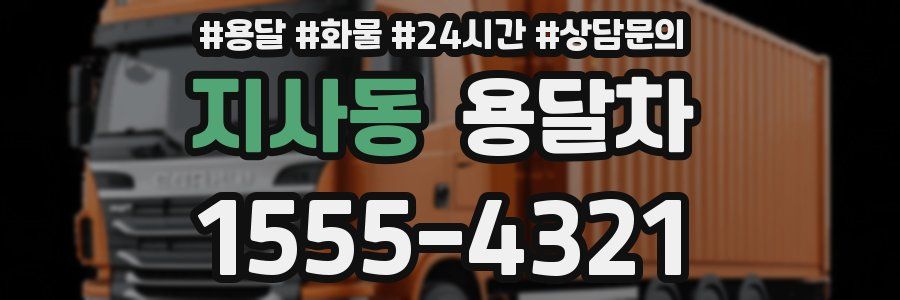 지사동 용달차