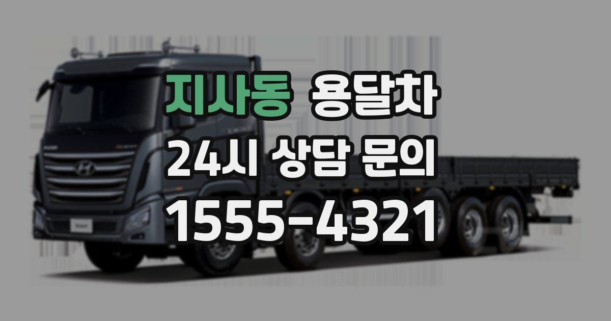 지사동 용달차