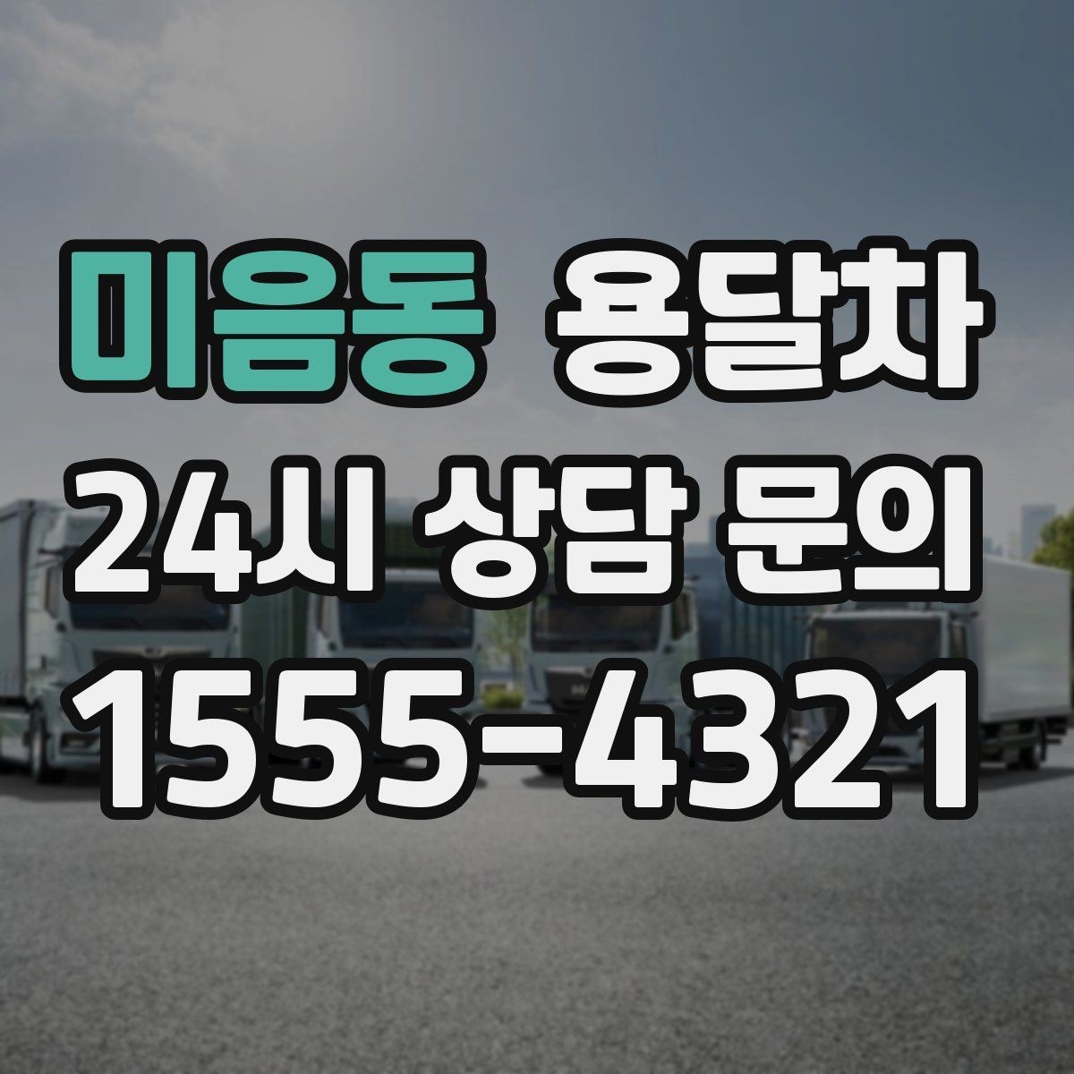미음동 용달차 예약할 때 놓치기 쉬운 부분들
