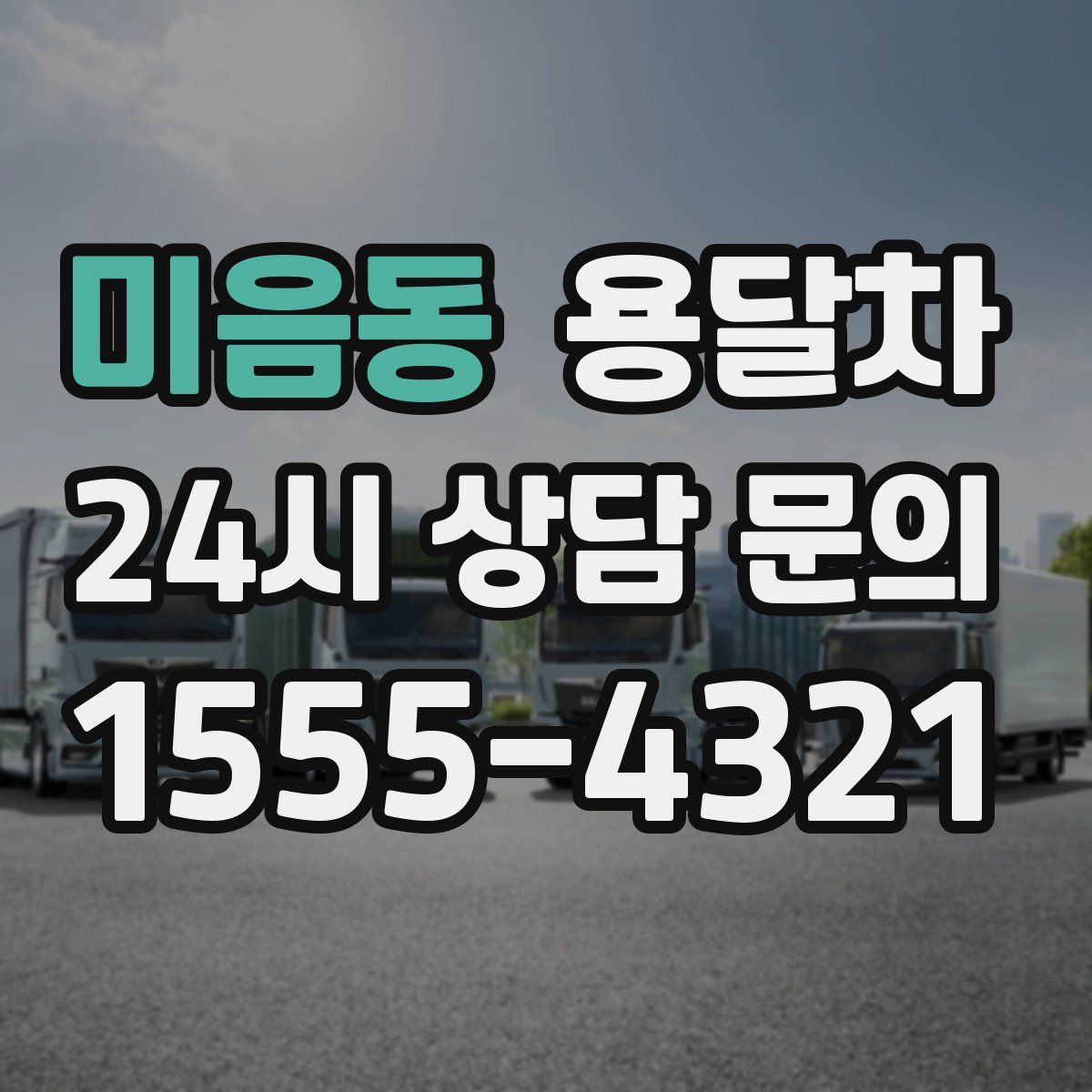 미음동 용달차