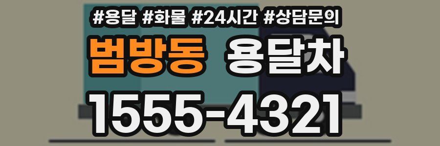 범방동 용달차