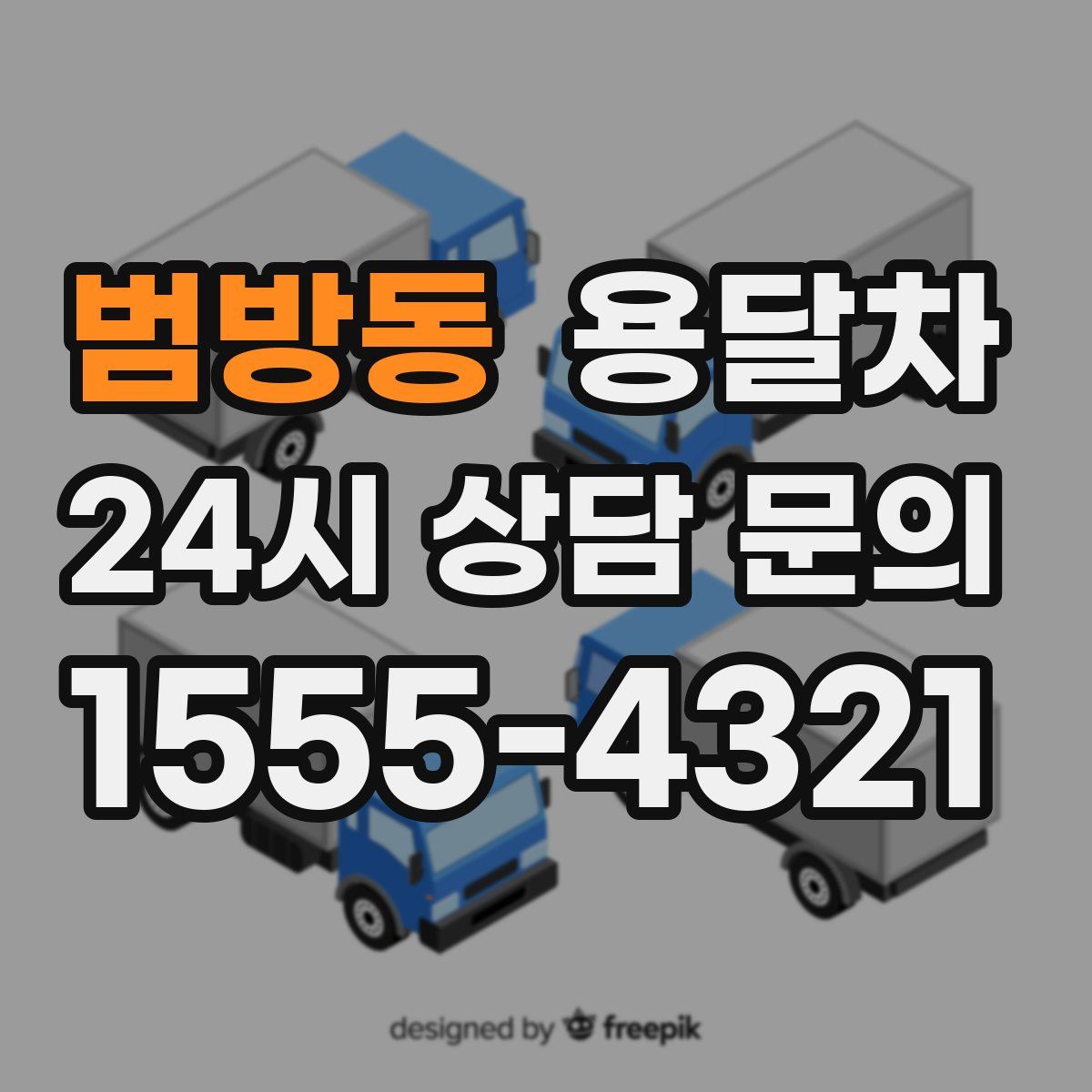 범방동 용달차