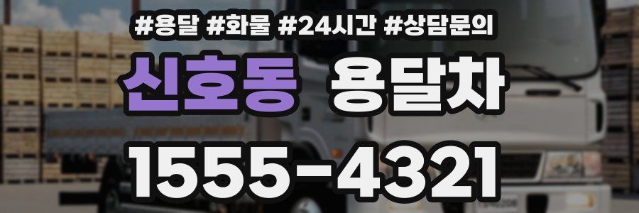 신호동 용달차