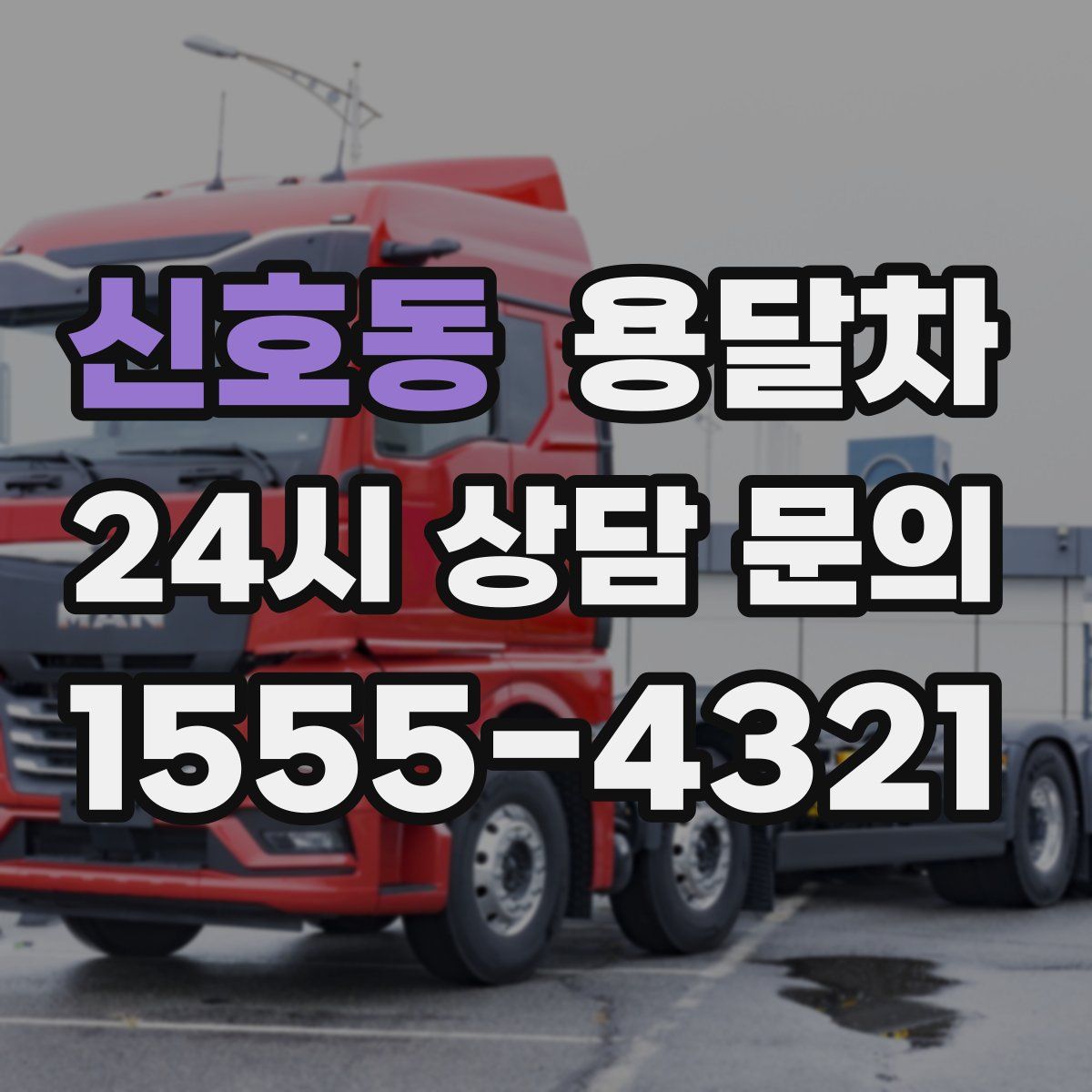 신호동 용달차