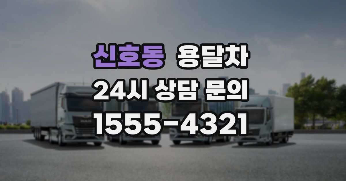 신호동 용달차