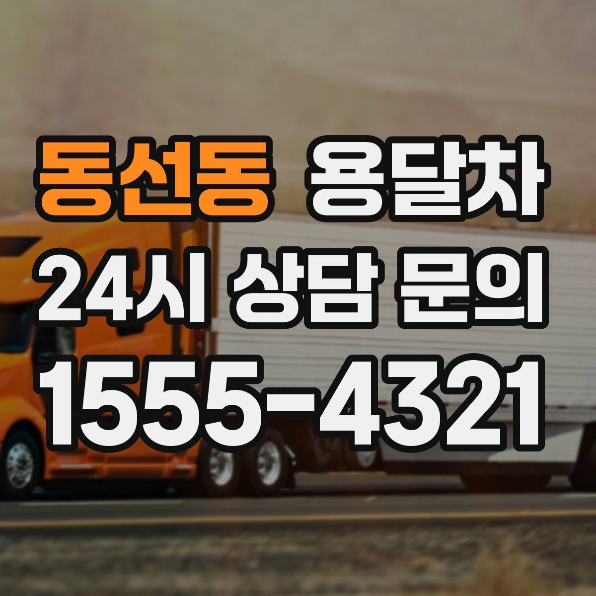 동선동 용달차