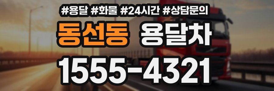 동선동 용달차
