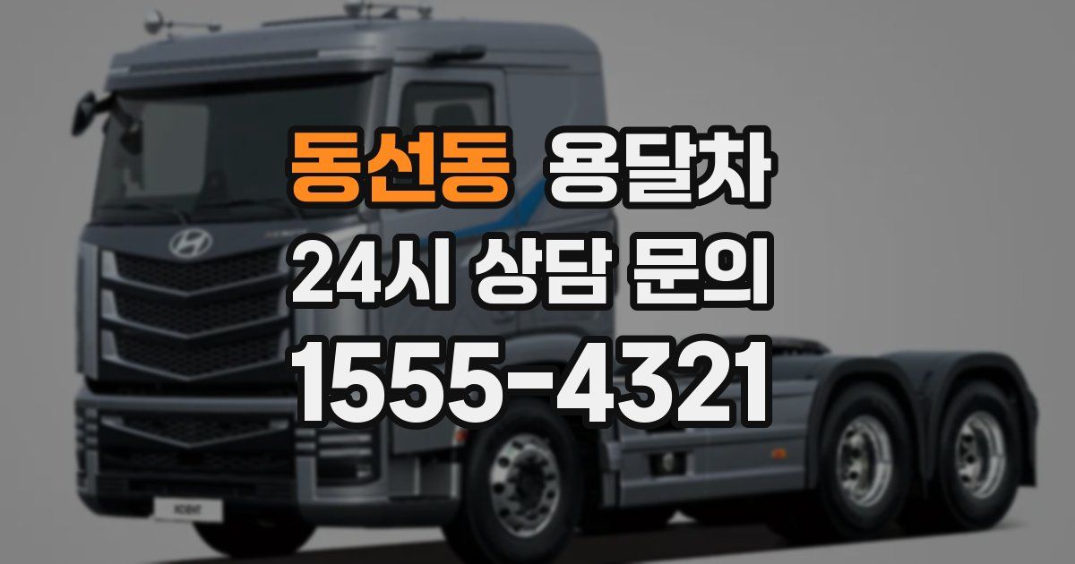 동선동 용달차
