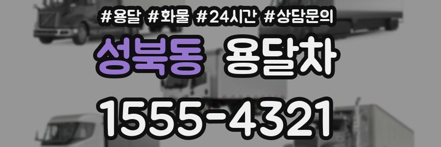 성북동 용달차
