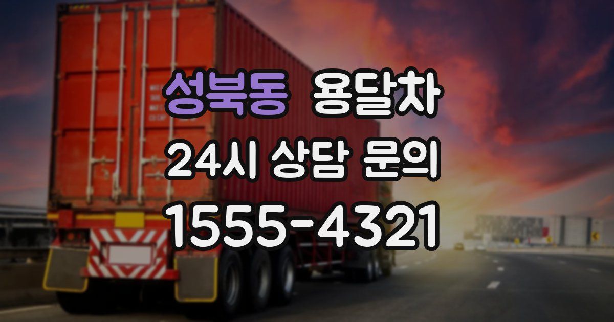 성북동 용달차
