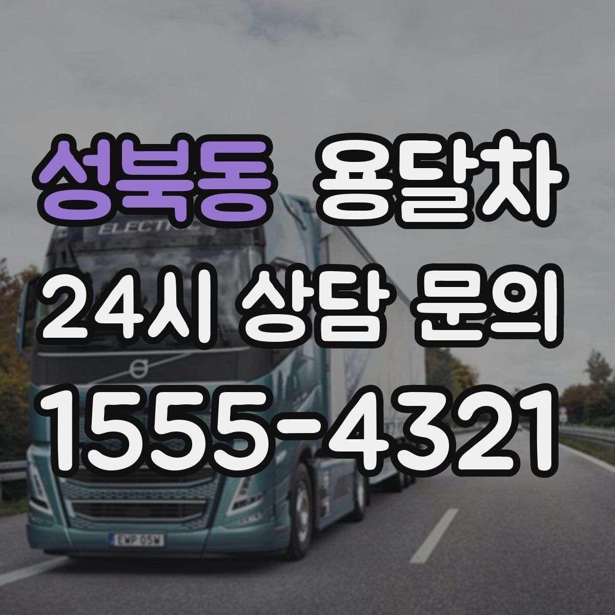 성북동 용달차