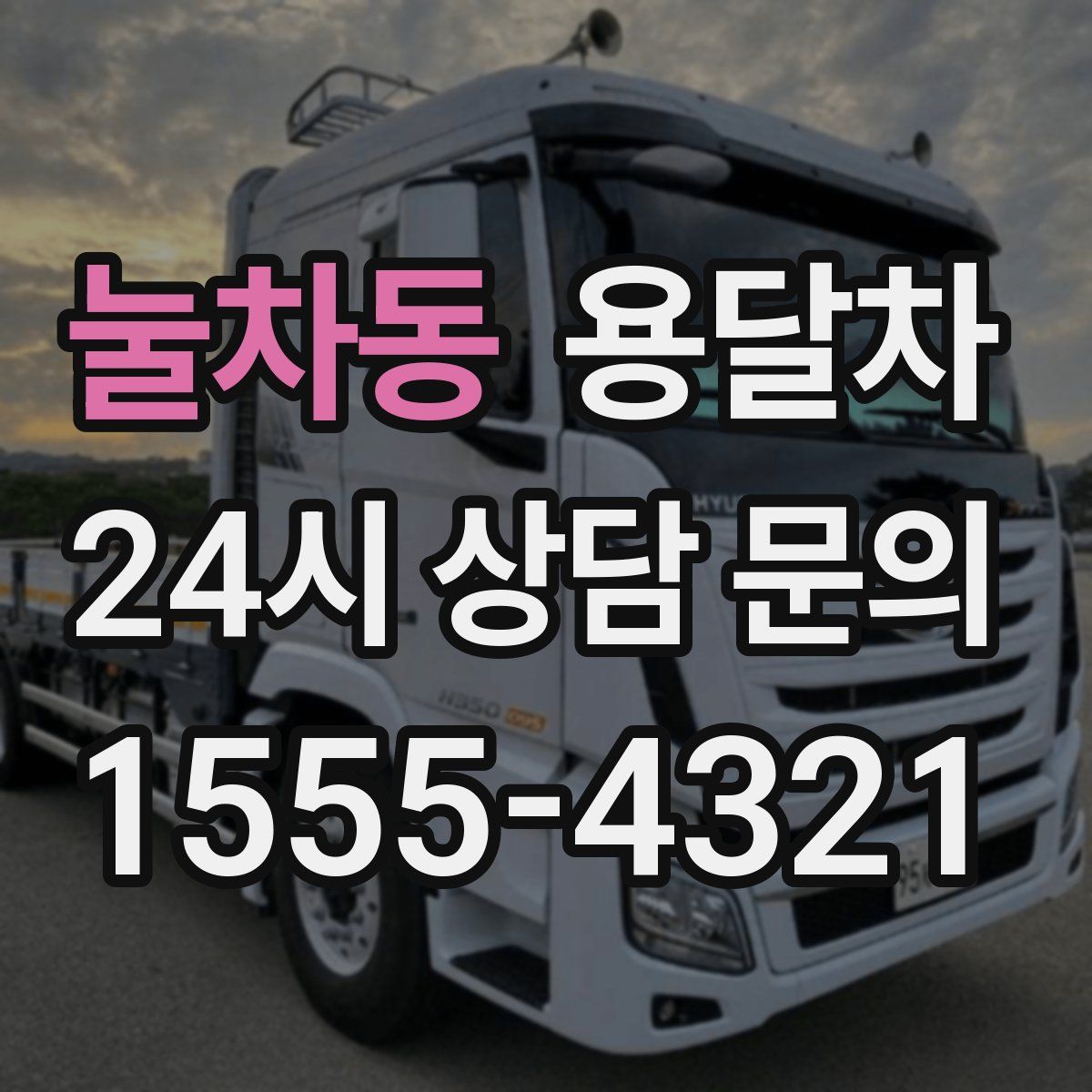 눌차동 용달차