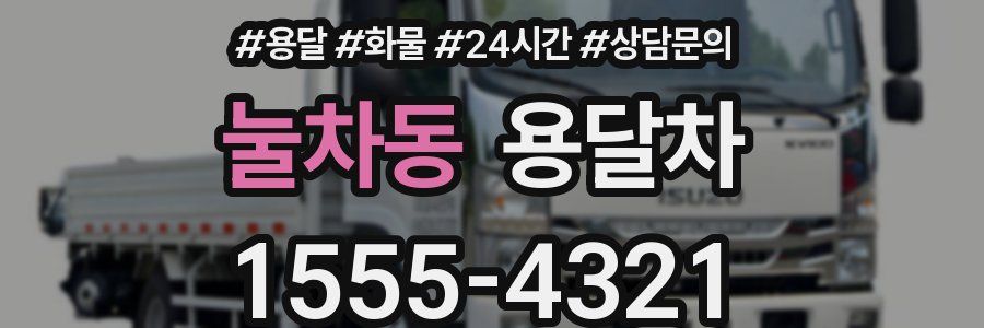 눌차동 용달차
