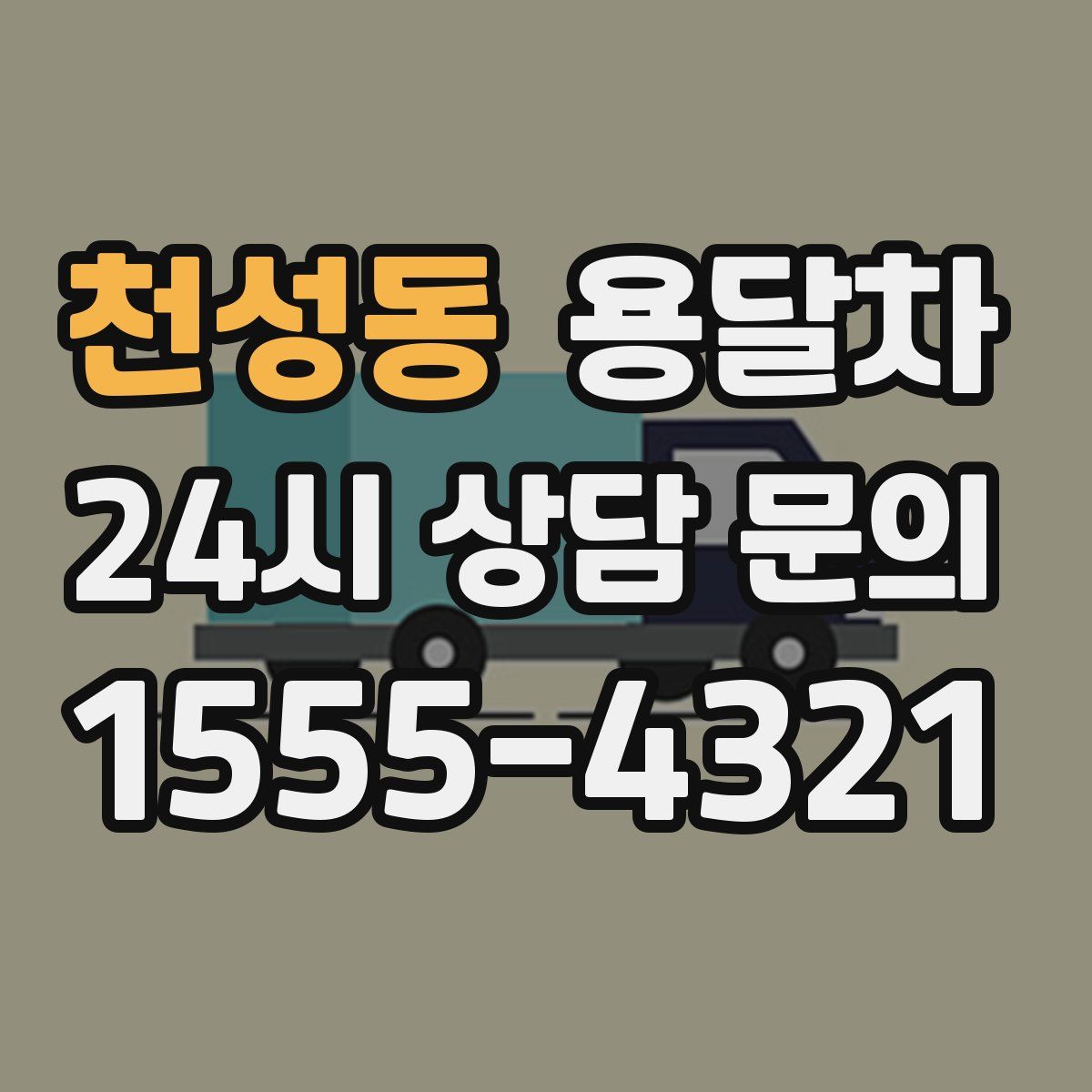 천성동 용달차