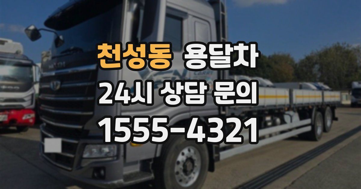천성동 용달차