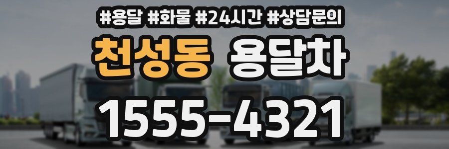 천성동 용달차