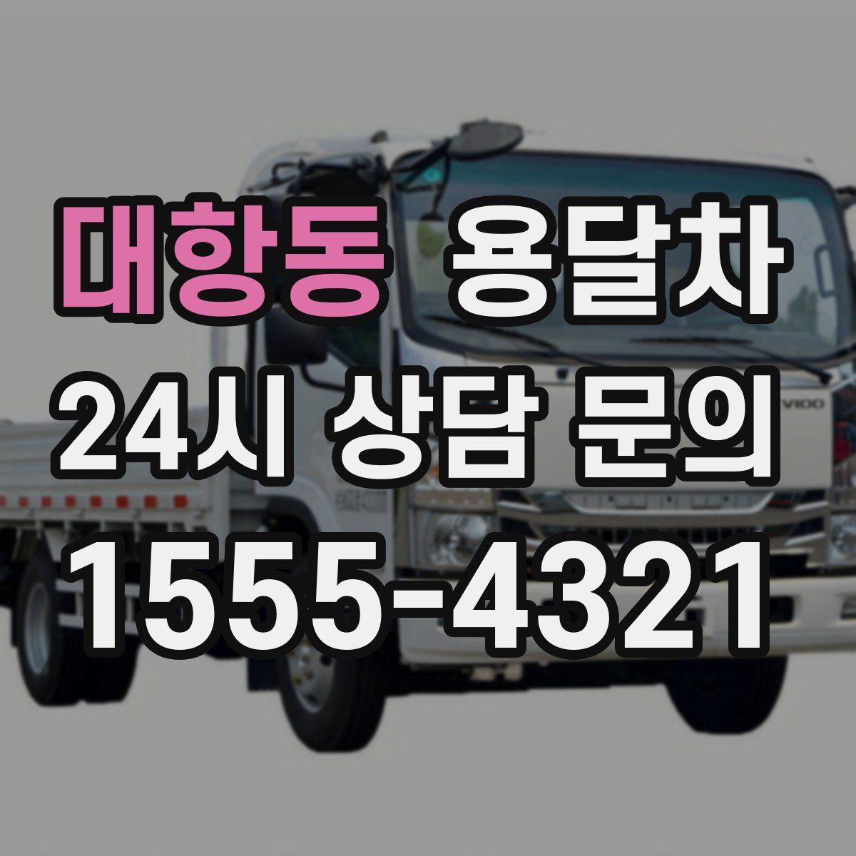 대항동 용달차