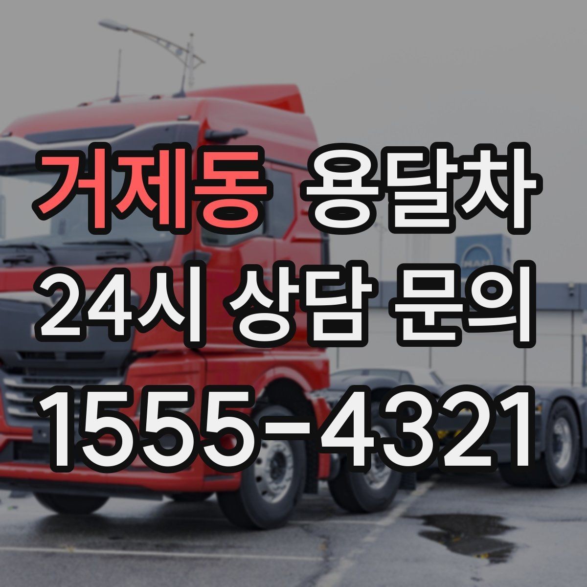 거제동 용달차 예약 상담에서 많이 묻는 질문들