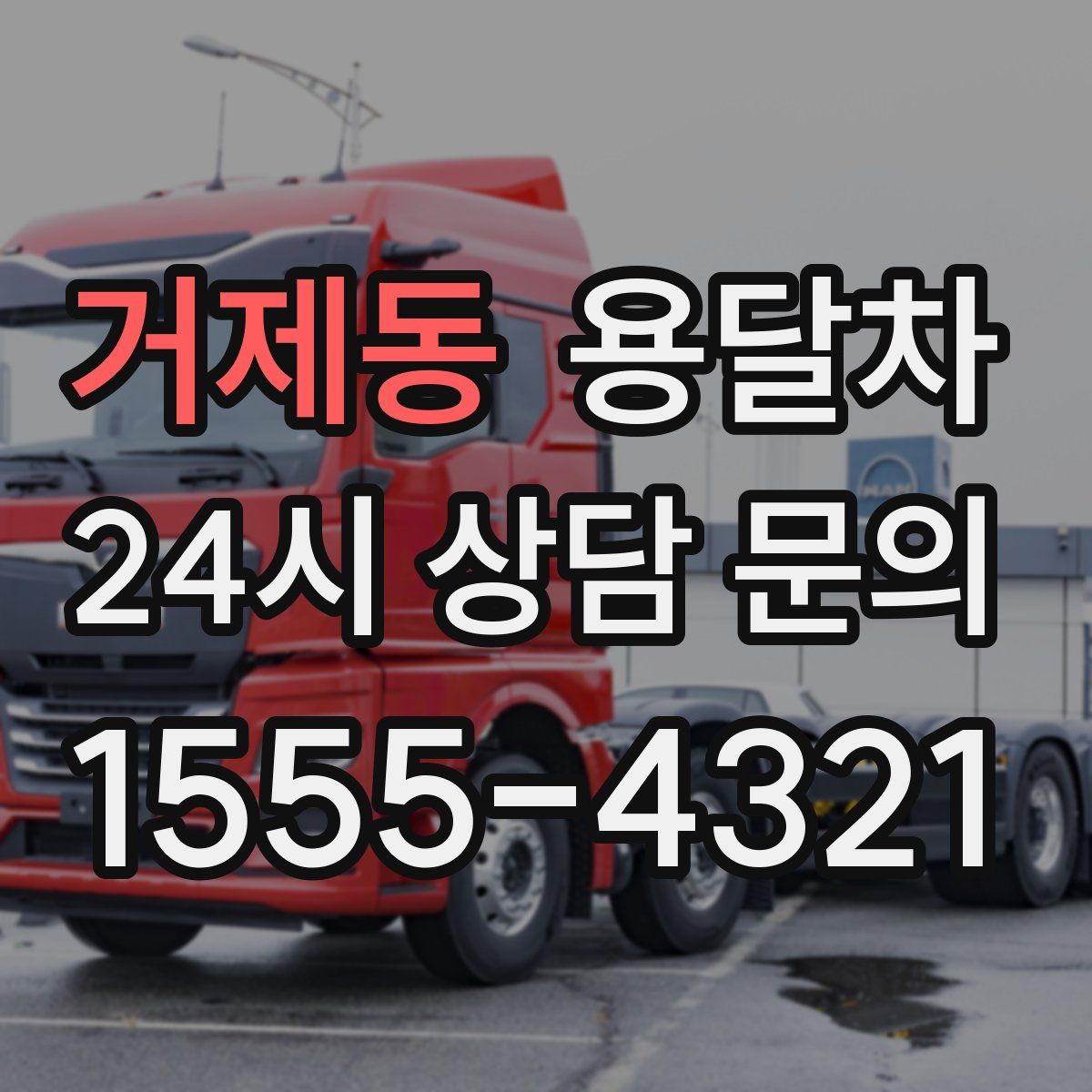 거제동 용달차