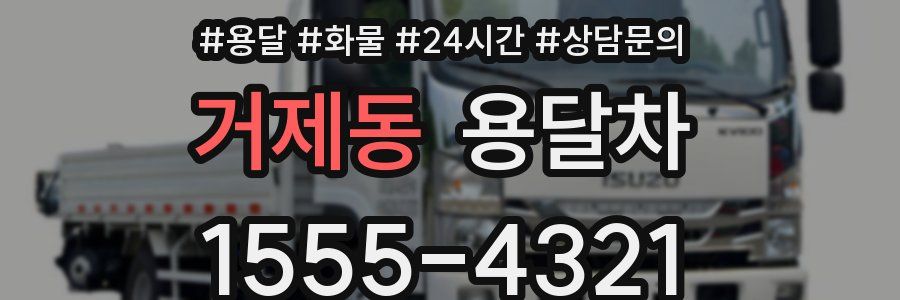 거제동 용달차